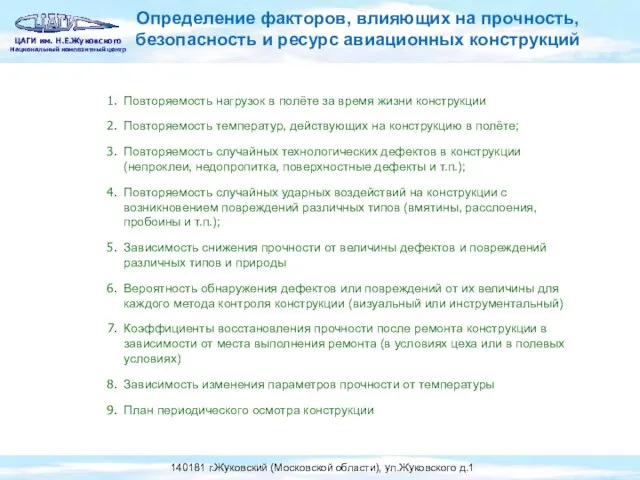 Повторяемость нагрузок в полёте за время жизни конструкции Повторяемость температур, действующих на