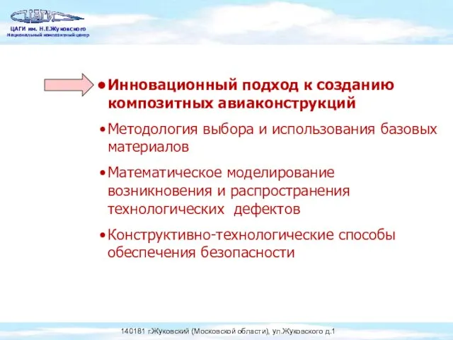 Инновационный подход к созданию композитных авиаконструкций Методология выбора и использования базовых материалов