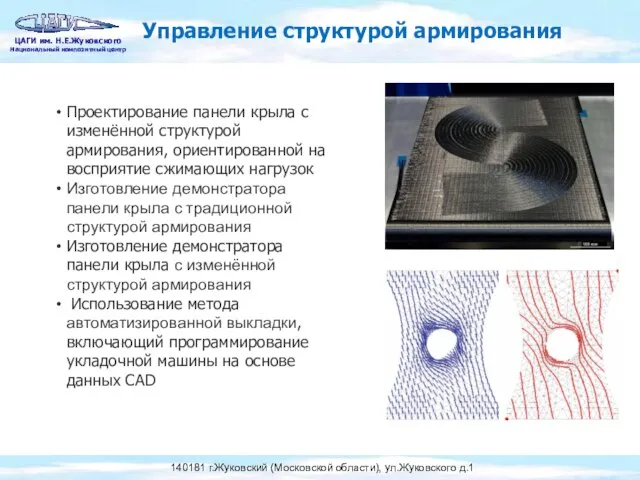 Проектирование панели крыла с изменённой структурой армирования, ориентированной на восприятие сжимающих нагрузок