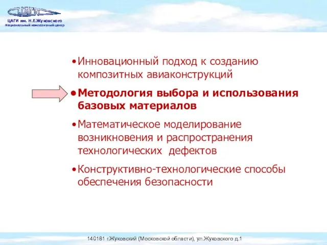 Инновационный подход к созданию композитных авиаконструкций Методология выбора и использования базовых материалов