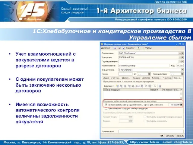 1С:Хлебобулочное и кондитерское производство 8 Управление сбытом Учет взаимоотношений с покупателями ведется