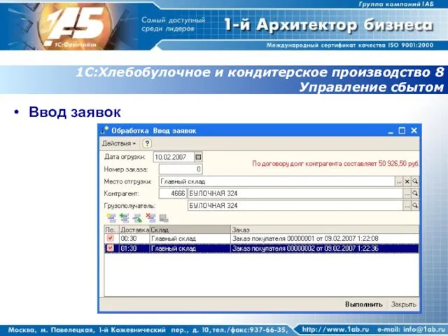 1С:Хлебобулочное и кондитерское производство 8 Управление сбытом Ввод заявок