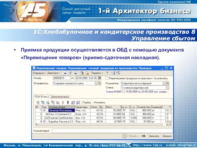 1С:Хлебобулочное и кондитерское производство 8 Управление сбытом Приемка продукции осуществляется в ОБД