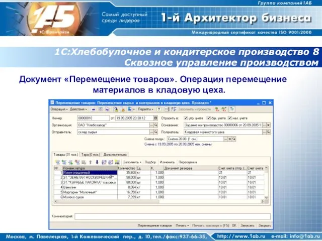 1С:Хлебобулочное и кондитерское производство 8 Сквозное управление производством Документ «Перемещение товаров». Операция