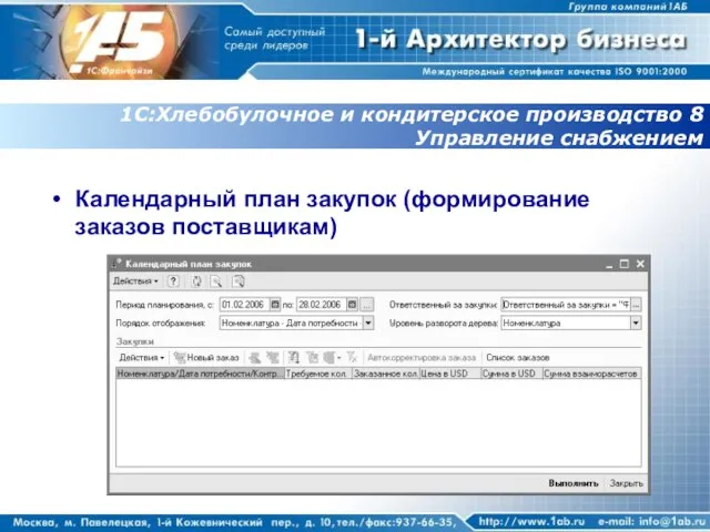 1С:Хлебобулочное и кондитерское производство 8 Управление снабжением Календарный план закупок (формирование заказов поставщикам)