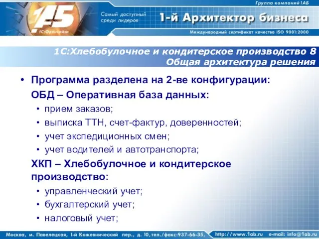 1С:Хлебобулочное и кондитерское производство 8 Общая архитектура решения Программа разделена на 2-ве