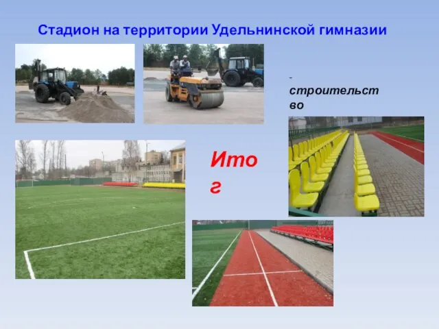 Стадион на территории Удельнинской гимназии - строительство Итог