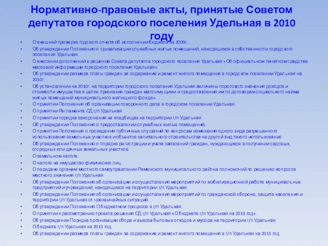 Нормативно-правовые акты, принятые Советом депутатов городского поселения Удельная в 2010 году О