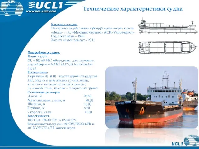 Кратко о судне: На сервисе задействован сухогруз «река-море» класса «Десна» - т/х