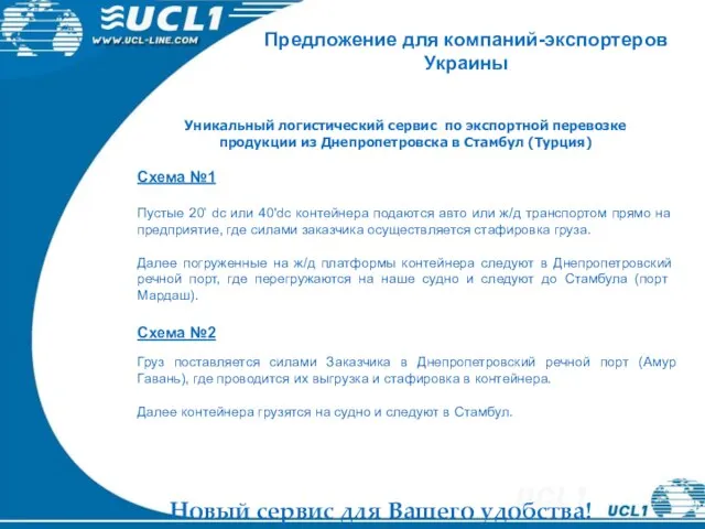 Предложение для компаний-экспортеров Украины Уникальный логистический сервис по экспортной перевозке продукции из