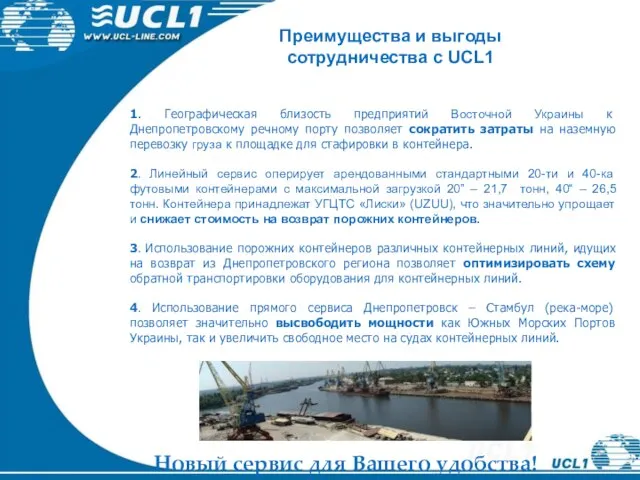 Преимущества и выгоды сотрудничества с UCL1 1. Географическая близость предприятий Восточной Украины