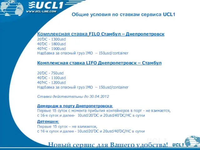 Комплексная ставка FILO Стамбул – Днепропетровск 20’DC - 1300usd 40’DC - 1800usd