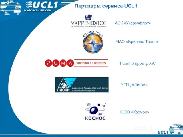 Партнеры сервиса UCL1 ООО «Космос» АСК «Укрречфлот» “Puma Shipping S.A” ЧАО «Брианна Транс» УГТЦ «Лиски»