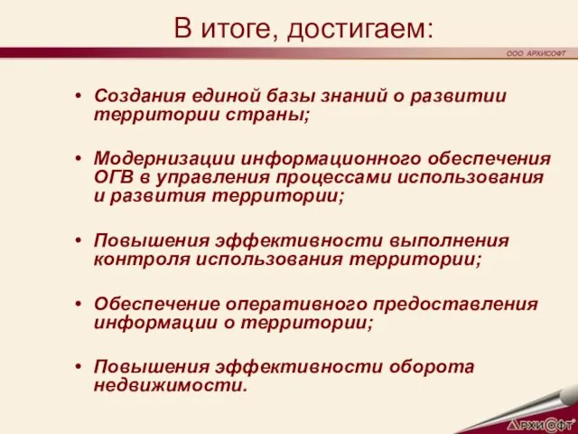 В итоге, достигаем: Создания единой базы знаний о развитии территории страны; Модернизации