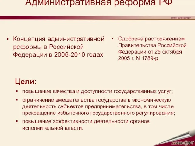 Административная реформа РФ Концепция административной реформы в Российской Федерации в 2006-2010 годах