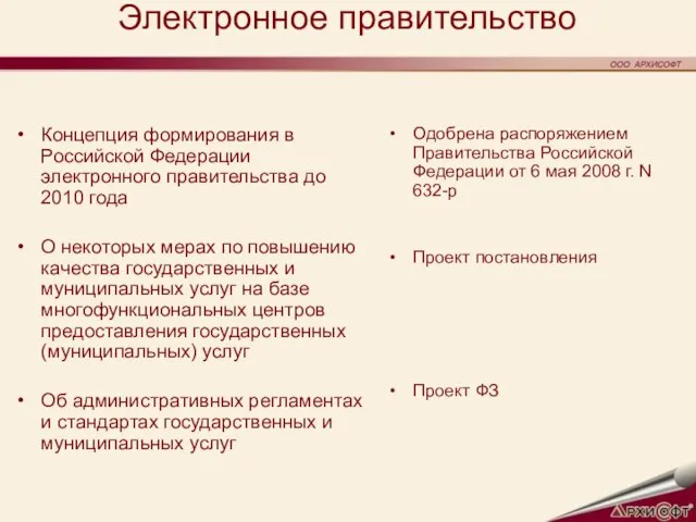 Электронное правительство Концепция формирования в Российской Федерации электронного правительства до 2010 года