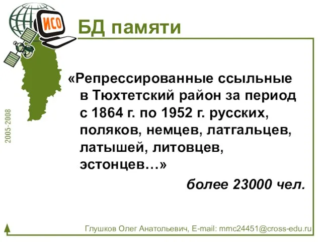 «Репрессированные ссыльные в Тюхтетский район за период с 1864 г. по 1952