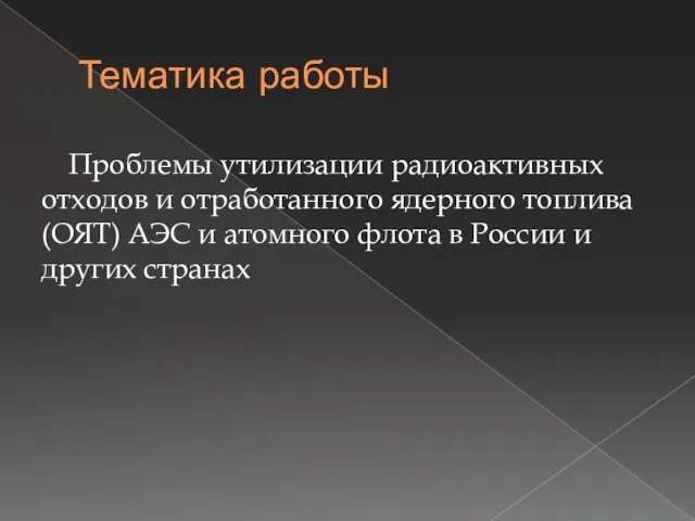 Тематика работы Проблемы утилизации радиоактивных отходов и отработанного ядерного топлива (ОЯТ) АЭС