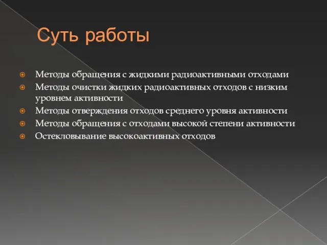 Суть работы Методы обращения с жидкими радиоактивными отходами Методы очистки жидких радиоактивных