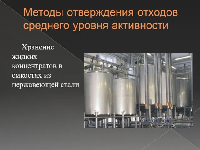 Методы отверждения отходов среднего уровня активности Хранение жидких концентратов в емкостях из нержавеющей стали