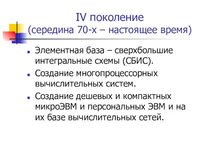 IV поколение (середина 70-х – настоящее время) Элементная база – сверхбольшие интегральные