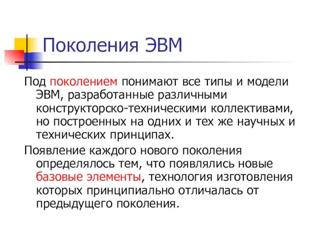 Поколения ЭВМ Под поколением понимают все типы и модели ЭВМ, разработанные различными