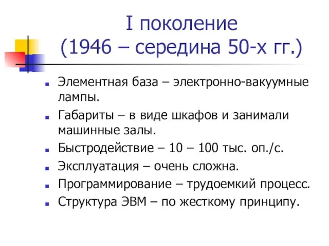 I поколение (1946 – середина 50-х гг.) Элементная база – электронно-вакуумные лампы.