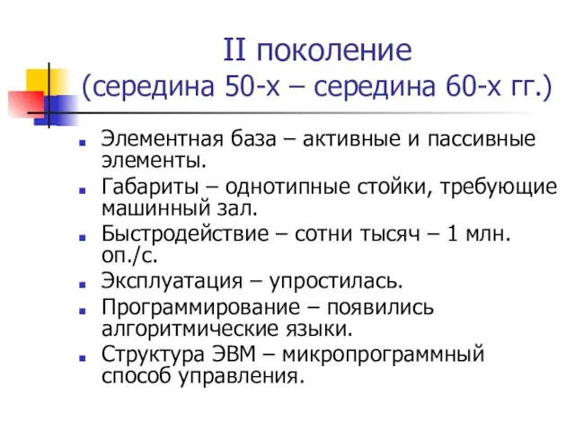 II поколение (середина 50-х – середина 60-х гг.) Элементная база – активные