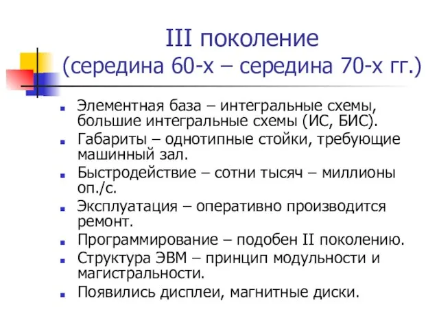 III поколение (середина 60-х – середина 70-х гг.) Элементная база – интегральные