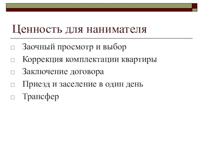 Ценность для нанимателя Заочный просмотр и выбор Коррекция комплектации квартиры Заключение договора