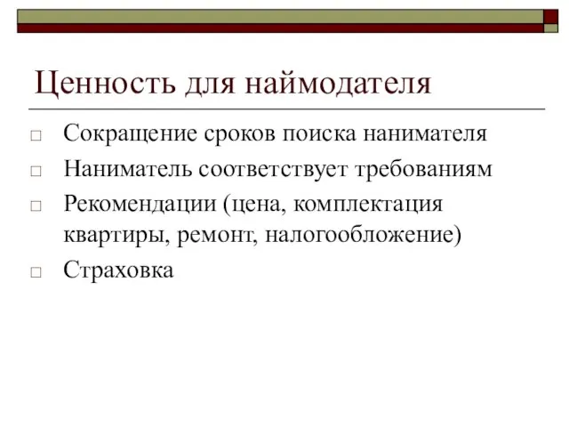 Ценность для наймодателя Сокращение сроков поиска нанимателя Наниматель соответствует требованиям Рекомендации (цена,