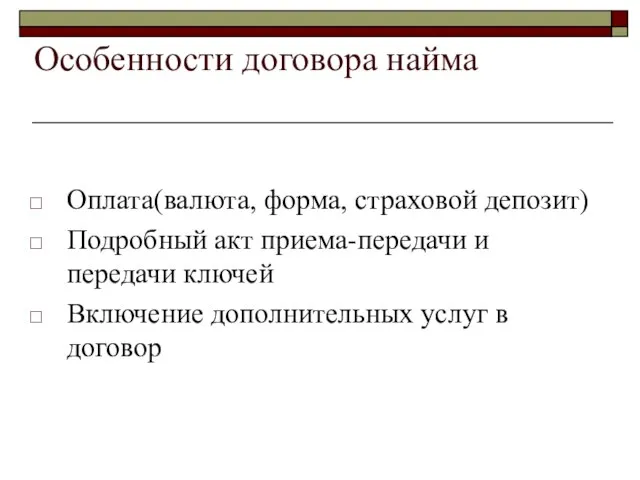 Особенности договора найма Оплата(валюта, форма, страховой депозит) Подробный акт приема-передачи и передачи