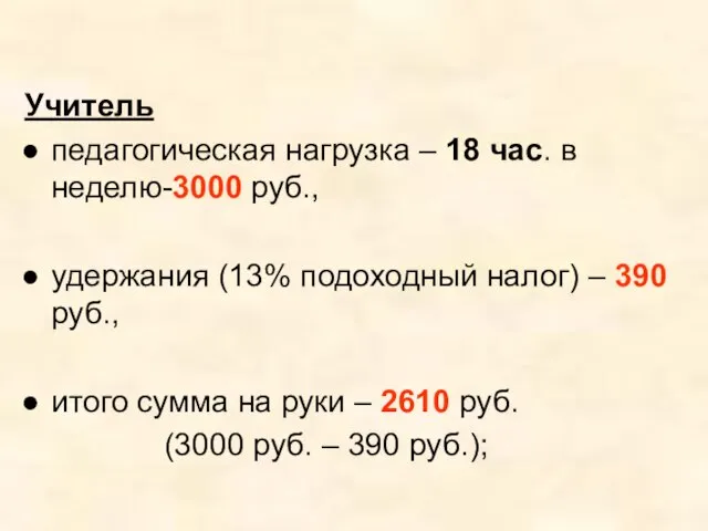 Учитель педагогическая нагрузка – 18 час. в неделю-3000 руб., удержания (13% подоходный