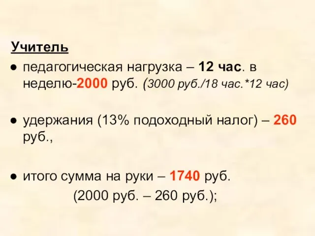 Учитель педагогическая нагрузка – 12 час. в неделю-2000 руб. (3000 руб./18 час.*12