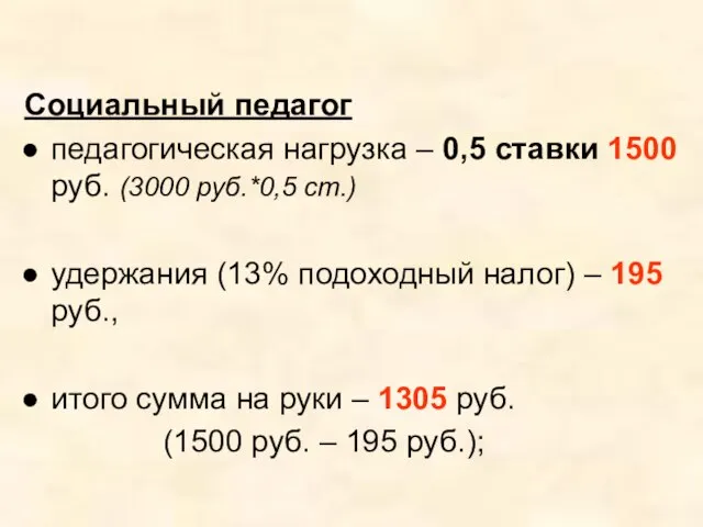 Социальный педагог педагогическая нагрузка – 0,5 ставки 1500 руб. (3000 руб.*0,5 ст.)