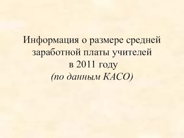 Информация о размере средней заработной платы учителей в 2011 году (по данным КАСО)