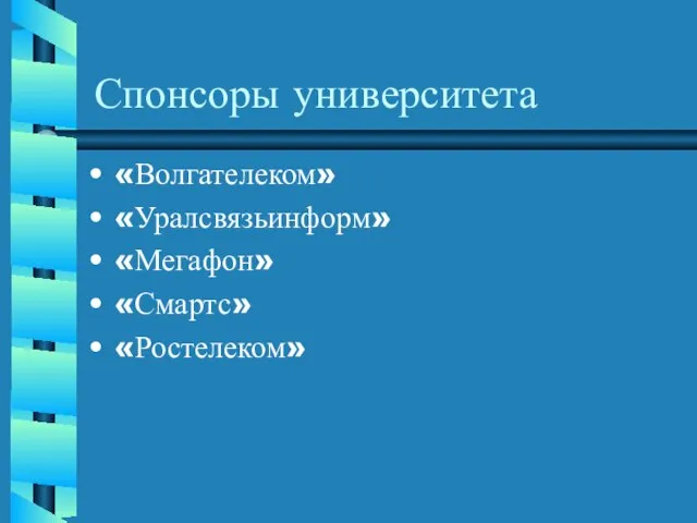 Спонсоры университета «Волгателеком» «Уралсвязьинформ» «Мегафон» «Смартс» «Ростелеком»