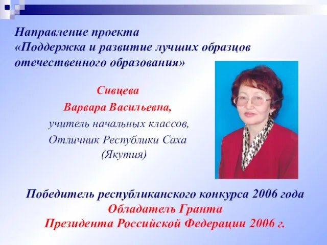 Победитель республиканского конкурса 2006 года Обладатель Гранта Президента Российской Федерации 2006 г.