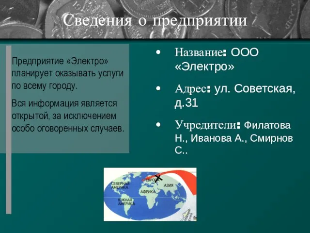 Сведения о предприятии Предприятие «Электро» планирует оказывать услуги по всему городу. Вся