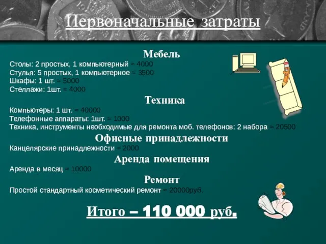 Первоначальные затраты Мебель Столы: 2 простых, 1 компьютерный ≈ 4000 Стулья: 5