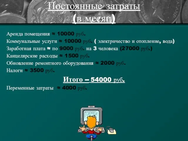 Постоянные затраты (в месяц) Аренда помещения ≈ 10000 руб. Коммунальные услуги ≈