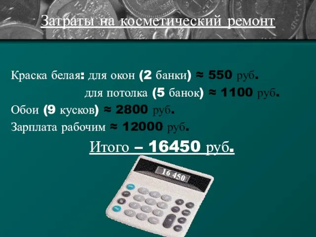 Затраты на косметический ремонт Краска белая: для окон (2 банки) ≈ 550