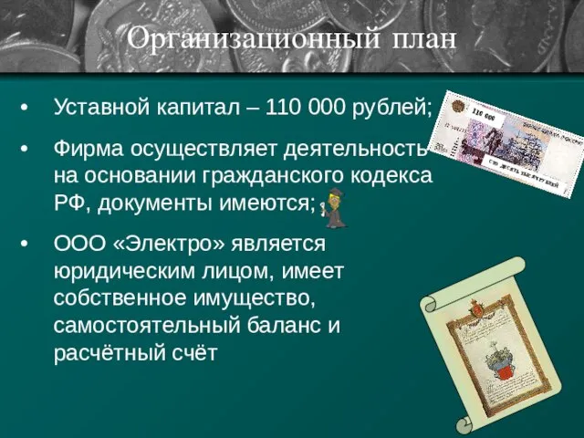 Организационный план 110 000 СТО ДЕСЯТЬ ТЫСЯЧ РУБЛЕЙ Уставной капитал – 110