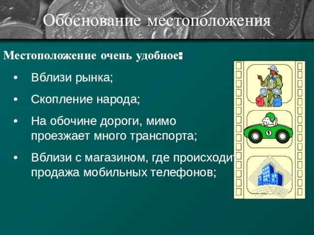 Обоснование местоположения Вблизи рынка; Скопление народа; На обочине дороги, мимо проезжает много