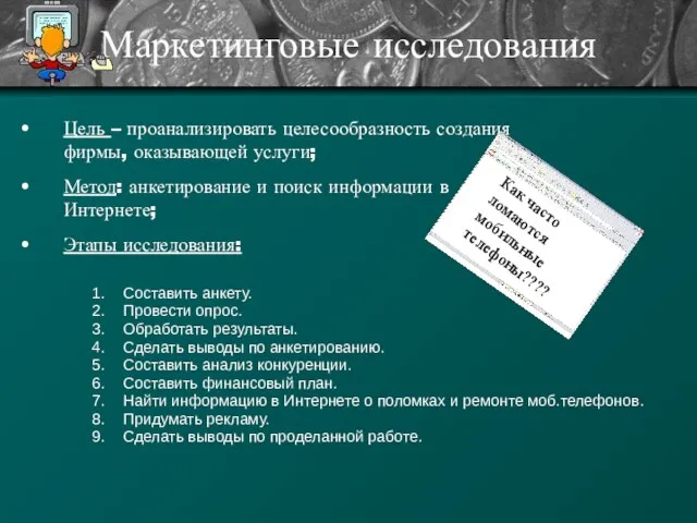 Маркетинговые исследования Составить анкету. Провести опрос. Обработать результаты. Сделать выводы по анкетированию.