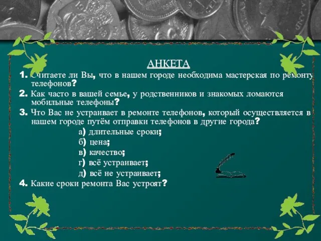 АНКЕТА 1. Считаете ли Вы, что в нашем городе необходима мастерская по