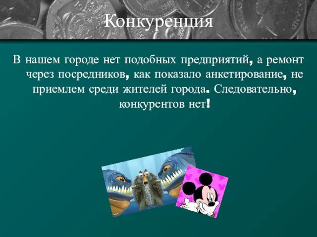 Конкуренция В нашем городе нет подобных предприятий, а ремонт через посредников, как