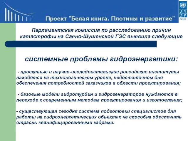 Парламентская комиссия по расследованию причин катастрофы на Саяно-Шушенской ГЭС выявила следующие системные