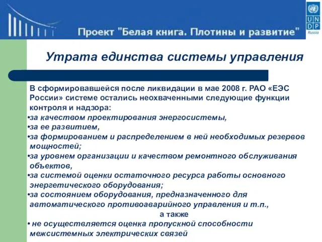 Утрата единства системы управления В сформировавшейся после ликвидации в мае 2008 г.