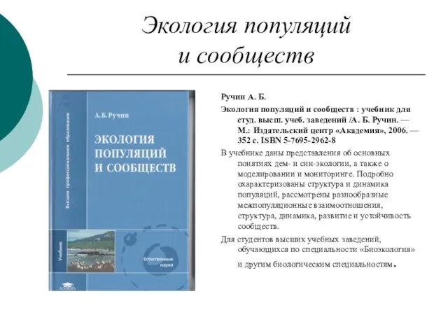 Экология популяций и сообществ Ручин А. Б. Экология популяций и сообществ :